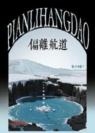 偏离航线的电影