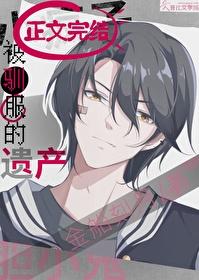 被驯服的遗产[重生