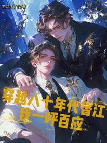 穿越八十年代香江我一呼百应 生活杀了我