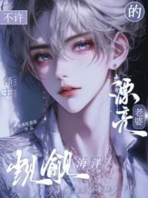 不许觊觎海洋领主漂亮老婆的最新章节更新时间