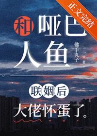 和哑巴结婚是怎么一种体验