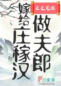 嫁给庄稼汉8