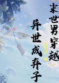 末世男穿古代