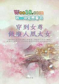 穿到女尊做废物凰太女图片