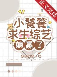 小饕餮在直播间吃撑了盼星星