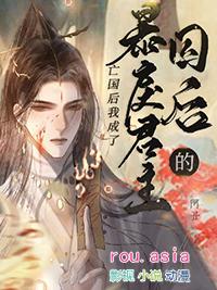 暴戾君王的白月光