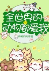 全世界动物都爱我