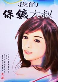 我的保镖他超凶的全文免费阅读