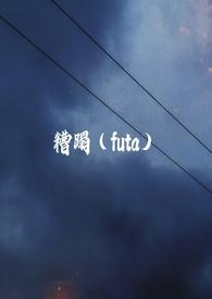糟蹋(futa)作者旁观者