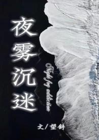 夜雾沉迷(半校园1v1h)(望舒)