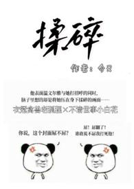 揉碎(出轨H)最新章节-揉碎(出轨H)T