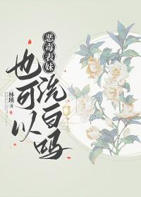 恶毒表妹也可以洗白吗_林瑛