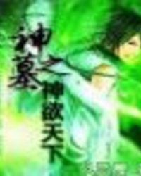 神墓by
