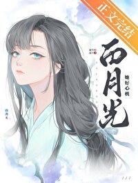 白月光她好心机全文免费阅读
