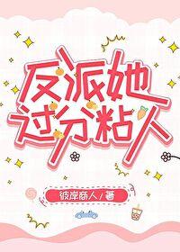 反派她过分可爱