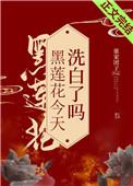黑莲花今天洗白了吗26