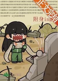被附身的人有什么反应