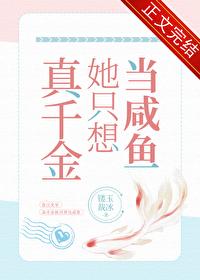 真千金她只想当咸鱼by镂玉裁剪