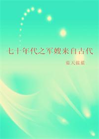 七十年代军嫂来自古代完