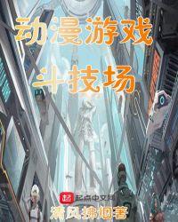 斗技场bilibili