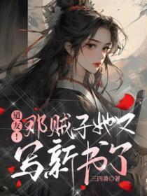 道友!那贼子她又写新书了/卦修这行当