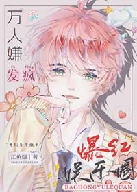 全娱乐圈都被我逼疯免费阅读