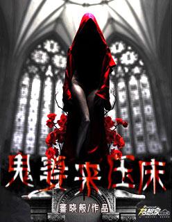 鬼妻压床