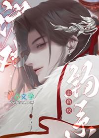 在纯爱游戏当钓系主角攻02-12