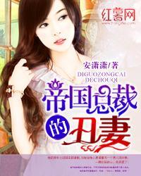 帝国总裁的丑妻里蓝七七真实身份是什么