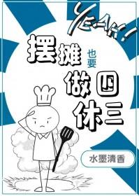 摆摊也要做四休三TXT