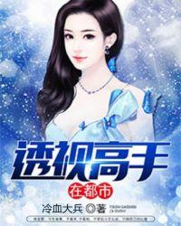 透视高手在都市短剧免费观看全集