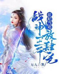 狂妃驾到战神王硬要宠