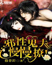 邪性鬼夫太生猛txt免费