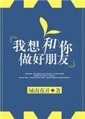 我想和你做好朋友作文
