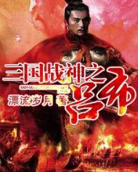 三国战神之吕布传奇免费阅读