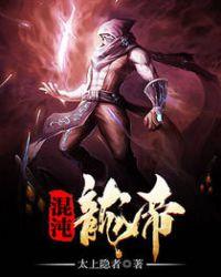 混沌龙帝境界划分