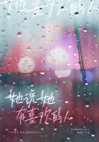 当女生说她有喜欢的人了怎么回