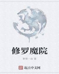 修罗魔祖图片