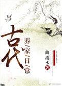 古代养家日常完整版全文