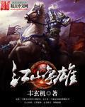 江山争雄无删减版