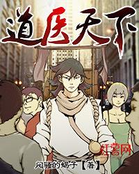 道医天下TXT