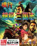 纵横之超级三国志