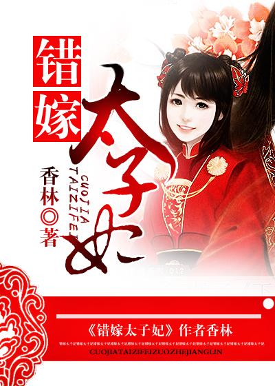 错嫁太子妃大结局是什么