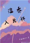 温乔入我怀资源