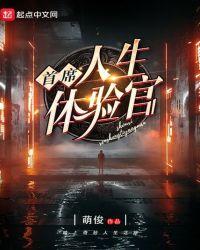 首席人生体验官喂奶笔趣阁最新章节内容介绍