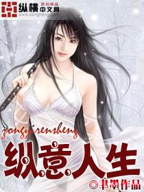 纵意人生完整版免费阅读