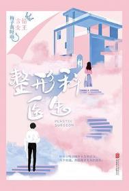 整形科医生by梅子黄时雨