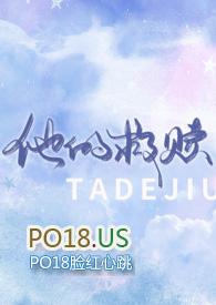 他的救赎在18