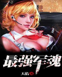 最强军魂黄泉小队