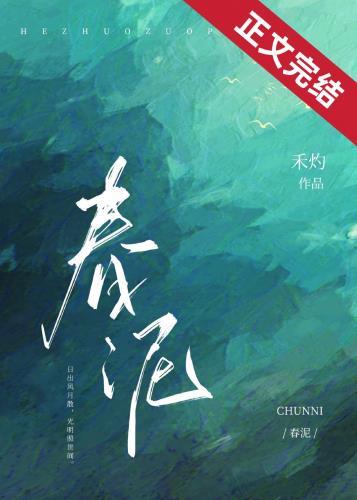 春泥歌曲完整版